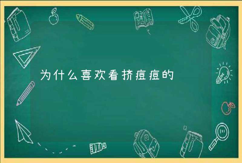 为什么喜欢看挤痘痘的视频,第1张