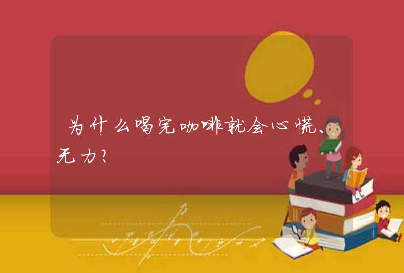 为什么喝完咖啡就会心慌、无力？,第1张