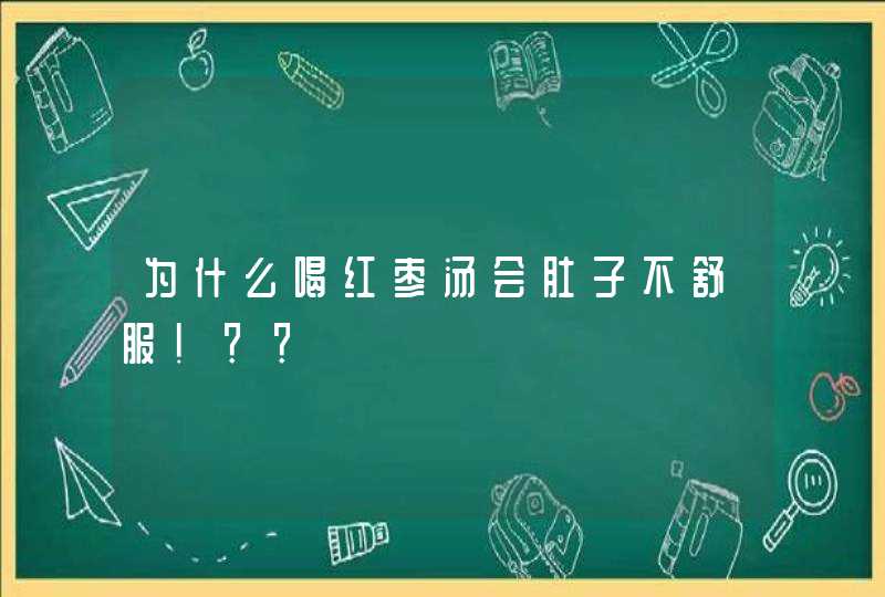 为什么喝红枣汤会肚子不舒服！？？,第1张