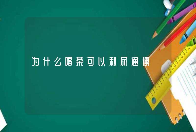 为什么喝茶可以利尿通便,第1张