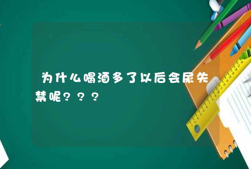 为什么喝酒多了以后会尿失禁呢???,第1张