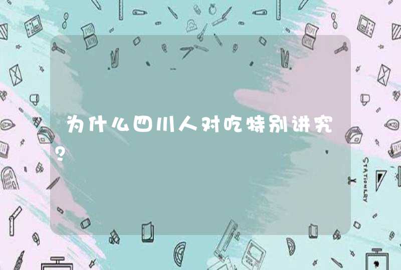 为什么四川人对吃特别讲究？,第1张