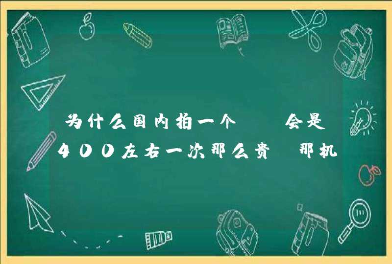 为什么国内拍一个CT会是400左右一次那么贵？那机器除了费电还费什么,第1张