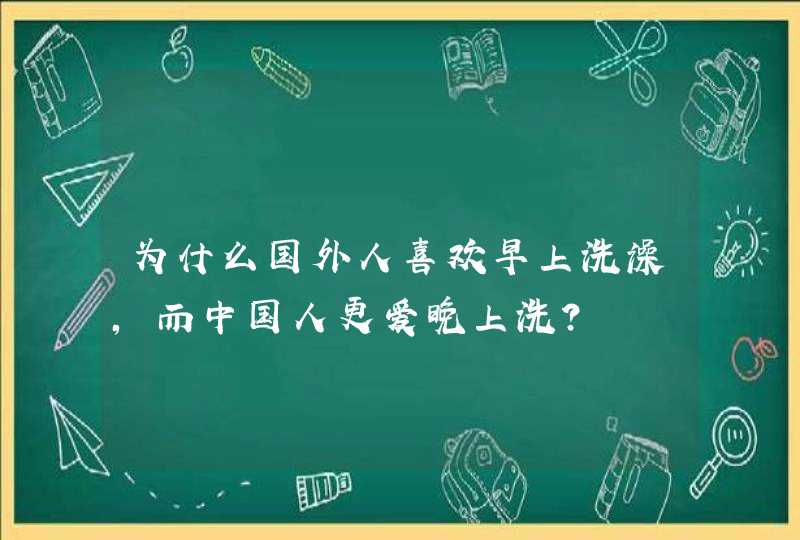 为什么国外人喜欢早上洗澡，而中国人更爱晚上洗？,第1张