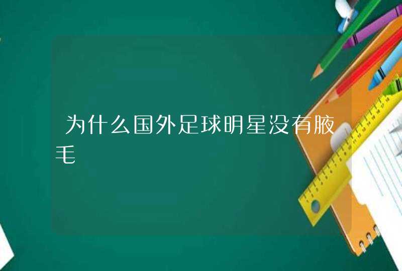 为什么国外足球明星没有腋毛,第1张