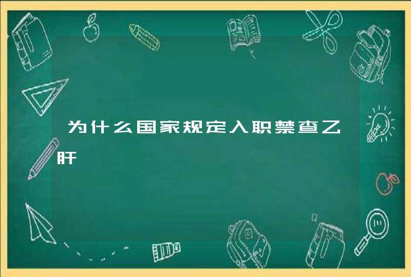 为什么国家规定入职禁查乙肝,第1张