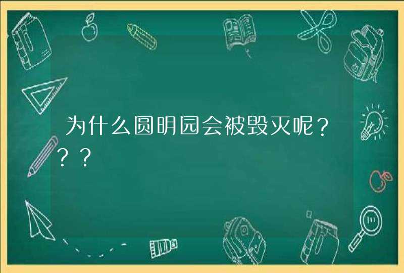 为什么圆明园会被毁灭呢？？？,第1张