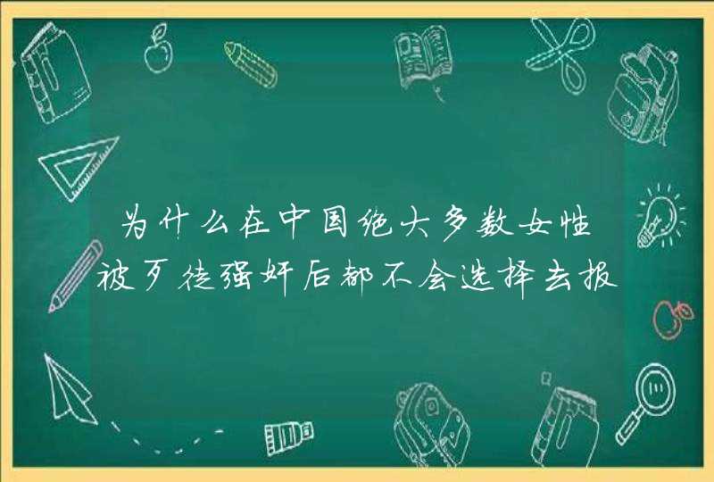 为什么在中国绝大多数女性被歹徒强奸后都不会选择去报案?,第1张