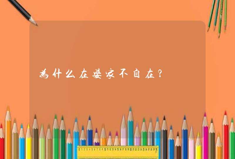 为什么在婆家不自在？,第1张