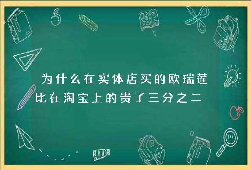 为什么在实体店买的欧瑞莲比在淘宝上的贵了三分之二,第1张