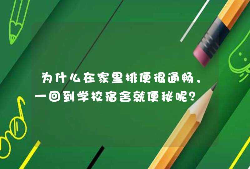 为什么在家里排便很通畅，一回到学校宿舍就便秘呢？,第1张