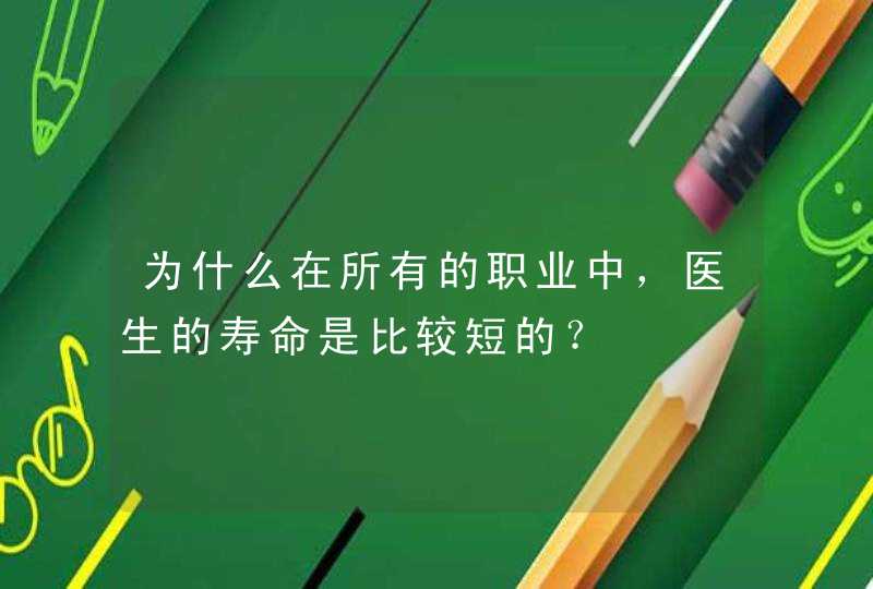 为什么在所有的职业中，医生的寿命是比较短的？,第1张