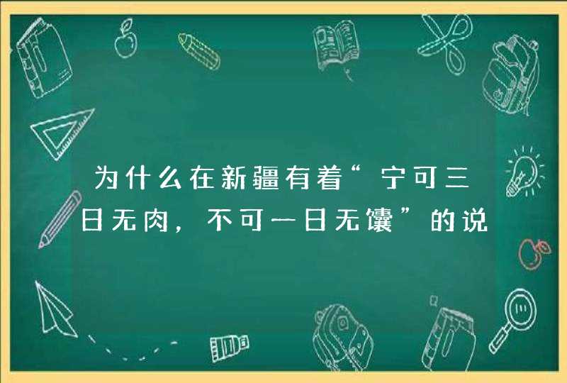 为什么在新疆有着“宁可三日无肉，不可一日无馕”的说法？,第1张