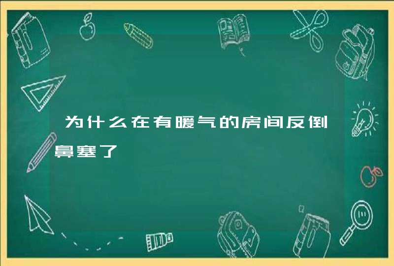 为什么在有暖气的房间反倒鼻塞了,第1张