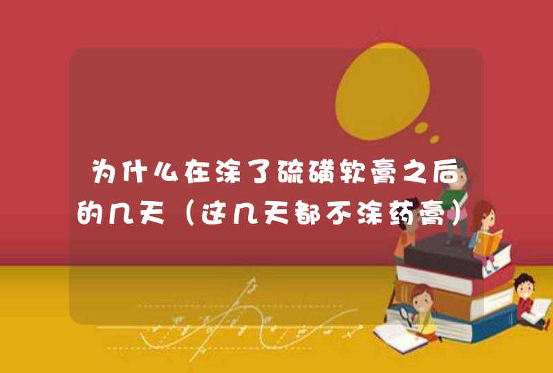 为什么在涂了硫磺软膏之后的几天（这几天都不涂药膏）带银饰品还会出现氧化现象,第1张