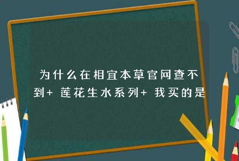 为什么在相宜本草官网查不到 莲花生水系列 我买的是润养液150毫升装 99元 这个价格合理么？,第1张