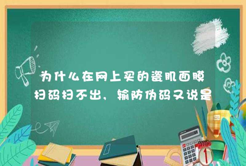 为什么在网上买的瓷肌面膜扫码扫不出,输防伪码又说是正品呢,第1张