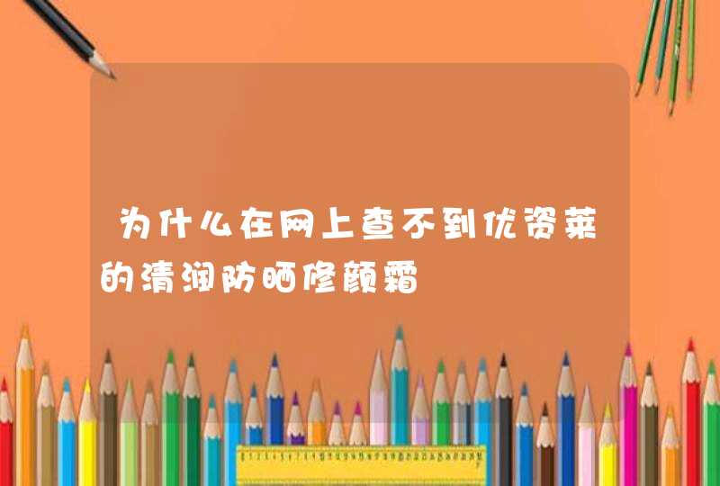 为什么在网上查不到优资莱的清润防晒修颜霜,第1张