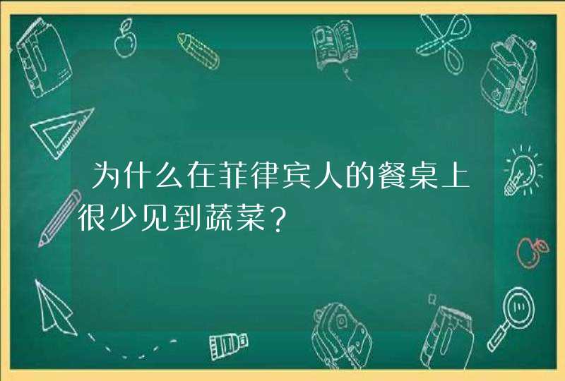 为什么在菲律宾人的餐桌上很少见到蔬菜？,第1张