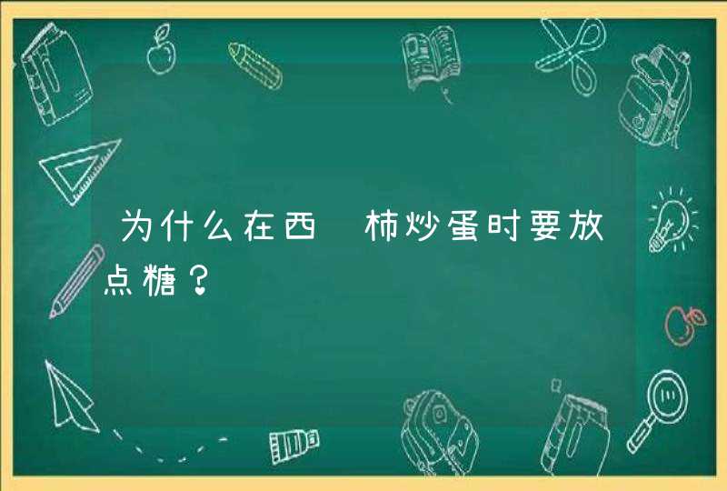 为什么在西红柿炒蛋时要放点糖？,第1张