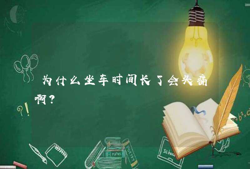 为什么坐车时间长了会头痛啊?,第1张