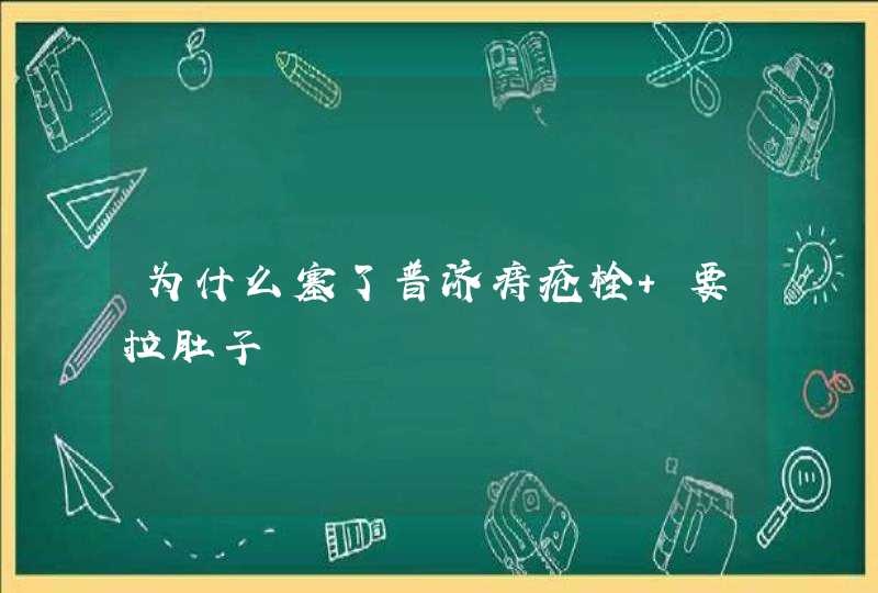 为什么塞了普济痔疮栓 要拉肚子,第1张