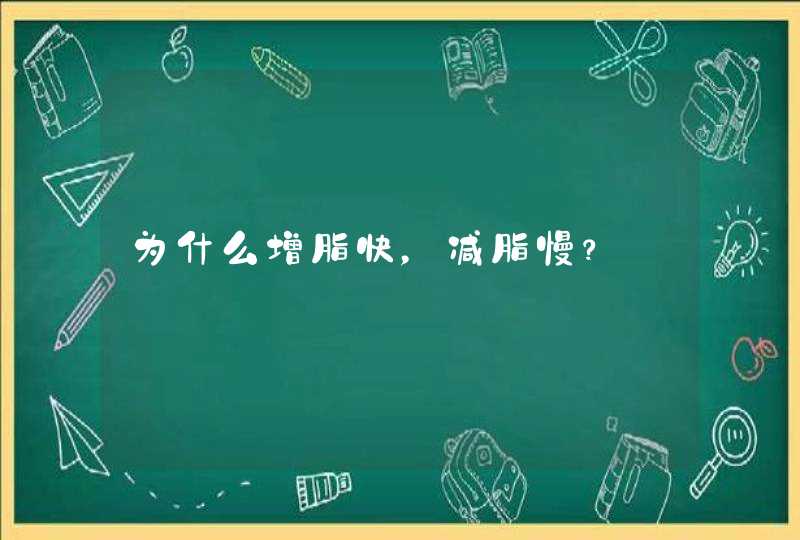 为什么增脂快，减脂慢？,第1张