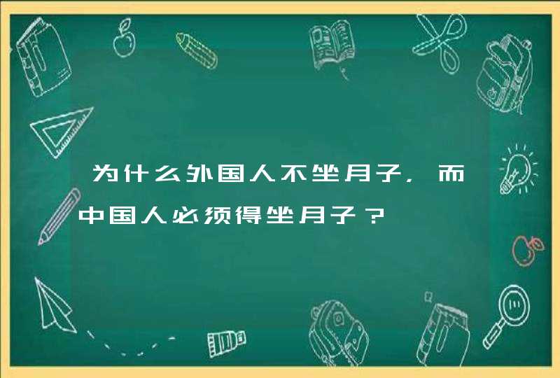 为什么外国人不坐月子，而中国人必须得坐月子？,第1张