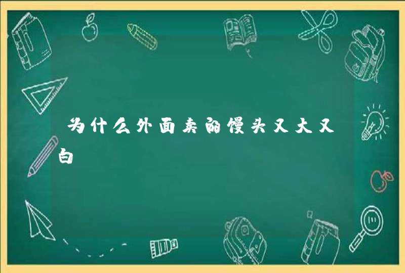 为什么外面卖的馒头又大又白？,第1张