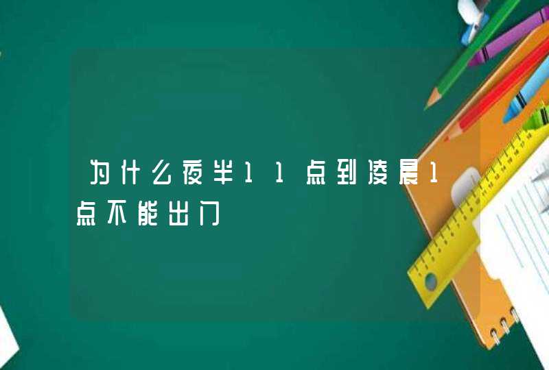 为什么夜半11点到凌晨1点不能出门,第1张