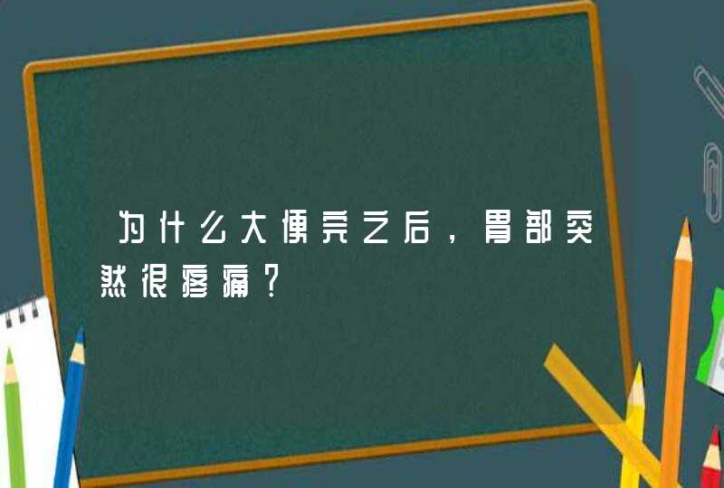 为什么大便完之后，胃部突然很疼痛？,第1张