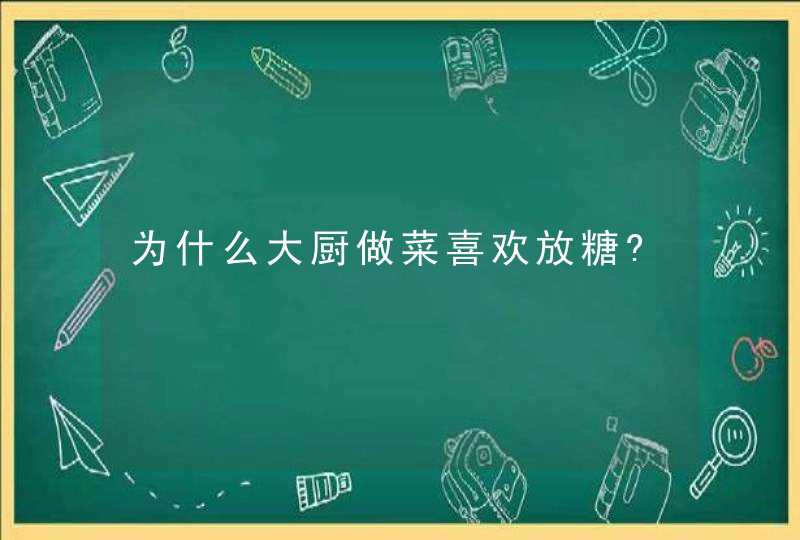 为什么大厨做菜喜欢放糖?,第1张