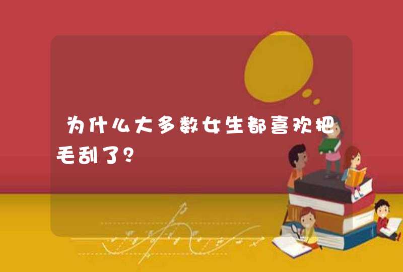 为什么大多数女生都喜欢把毛刮了？,第1张