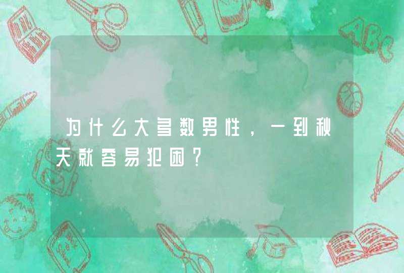 为什么大多数男性，一到秋天就容易犯困？,第1张