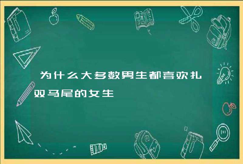 为什么大多数男生都喜欢扎双马尾的女生,第1张