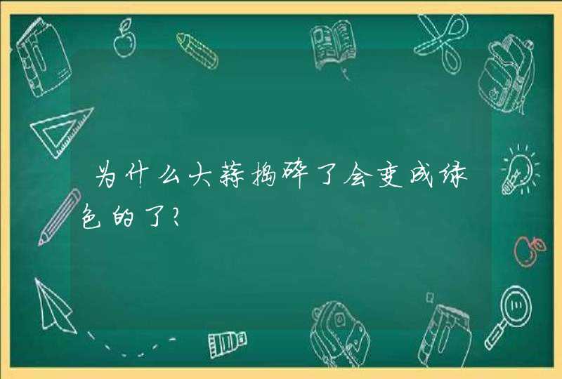 为什么大蒜捣碎了会变成绿色的了？,第1张