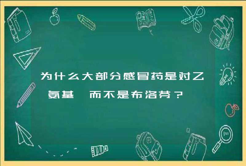 为什么大部分感冒药是对乙酰氨基酚而不是布洛芬？,第1张