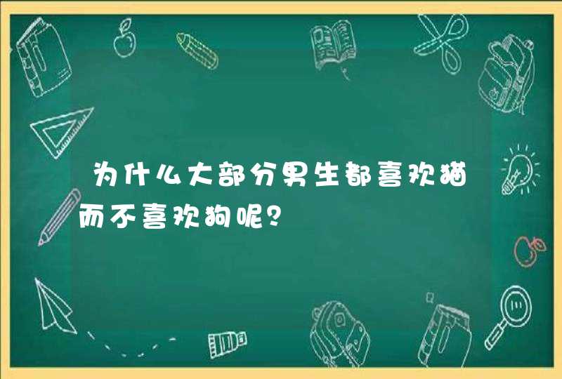 为什么大部分男生都喜欢猫而不喜欢狗呢？,第1张