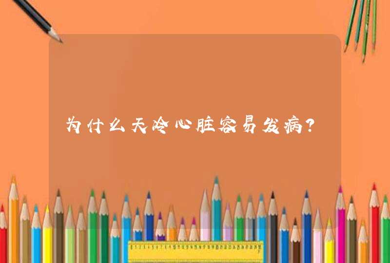 为什么天冷心脏容易发病？,第1张