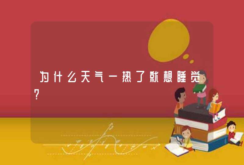 为什么天气一热了就想睡觉?,第1张