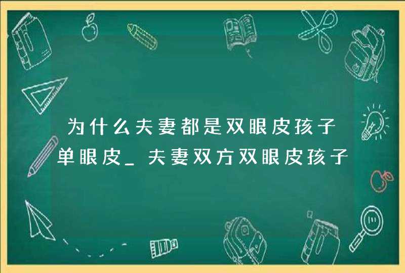 为什么夫妻都是双眼皮孩子单眼皮_夫妻双方双眼皮孩子为什么是单眼皮,第1张