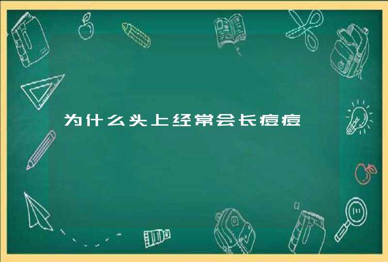 为什么头上经常会长痘痘,第1张