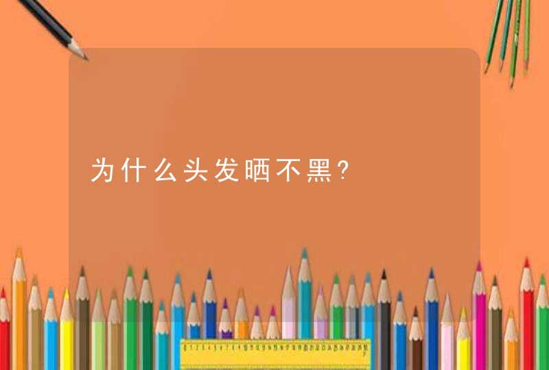 为什么头发晒不黑?,第1张