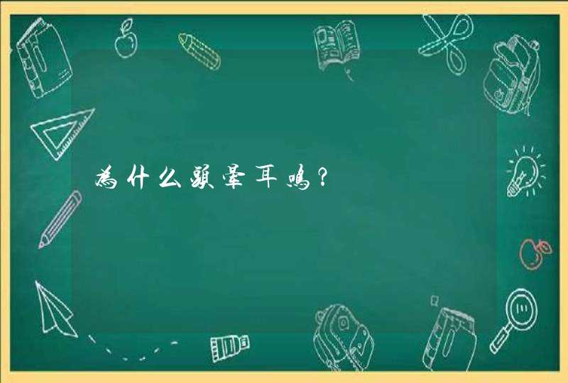 为什么头晕耳鸣？,第1张