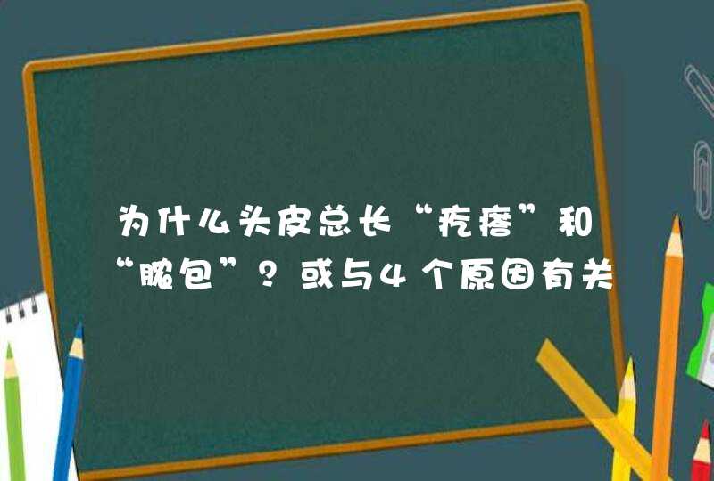 为什么头皮总长“疙瘩”和“脓包”？或与4个原因有关,第1张