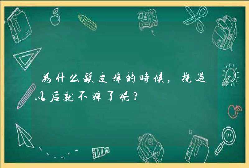 为什么头皮痒的时候，挠过以后就不痒了呢？,第1张