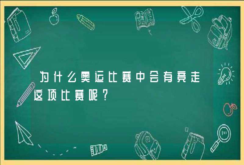 为什么奥运比赛中会有竞走这项比赛呢？,第1张