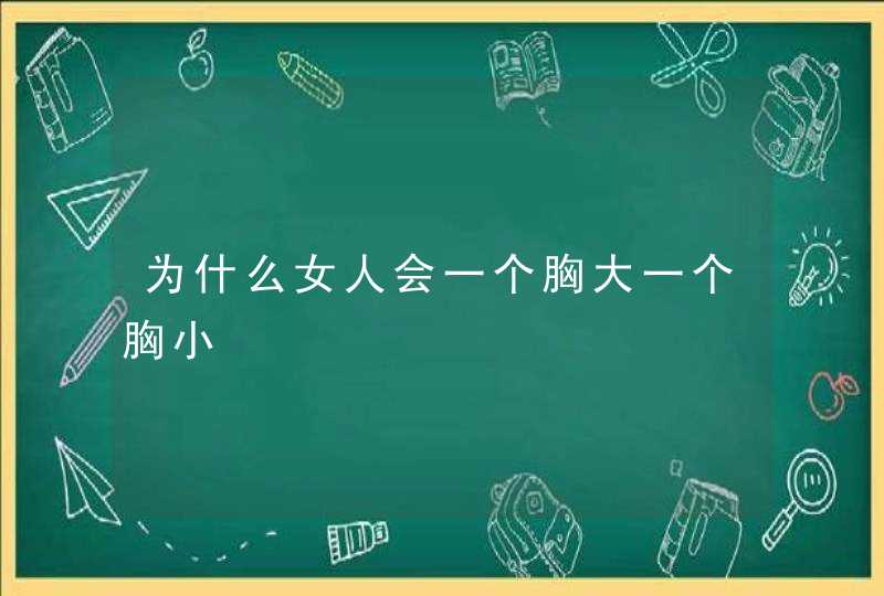 为什么女人会一个胸大一个胸小,第1张