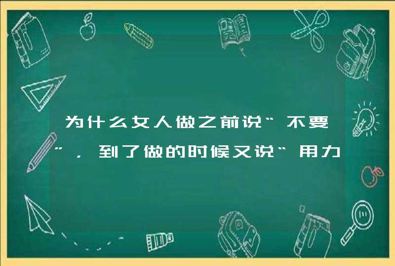 为什么女人做之前说“不要”，到了做的时候又说“用力,第1张