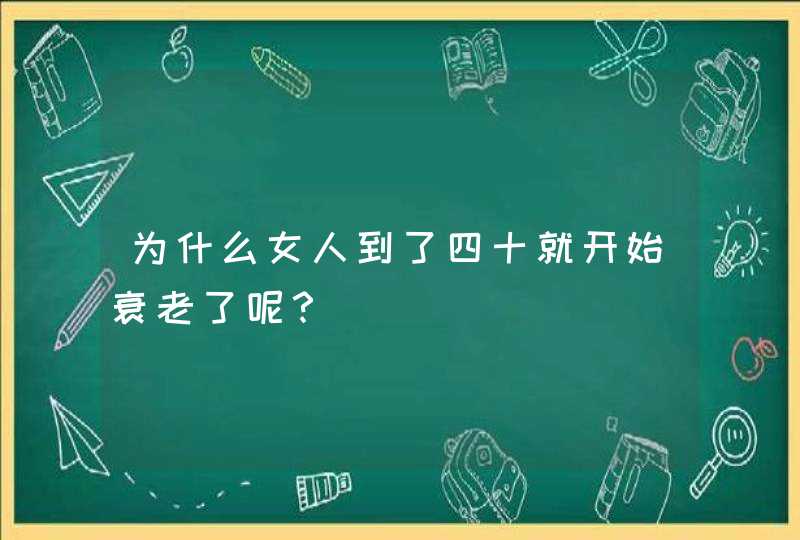 为什么女人到了四十就开始衰老了呢？,第1张